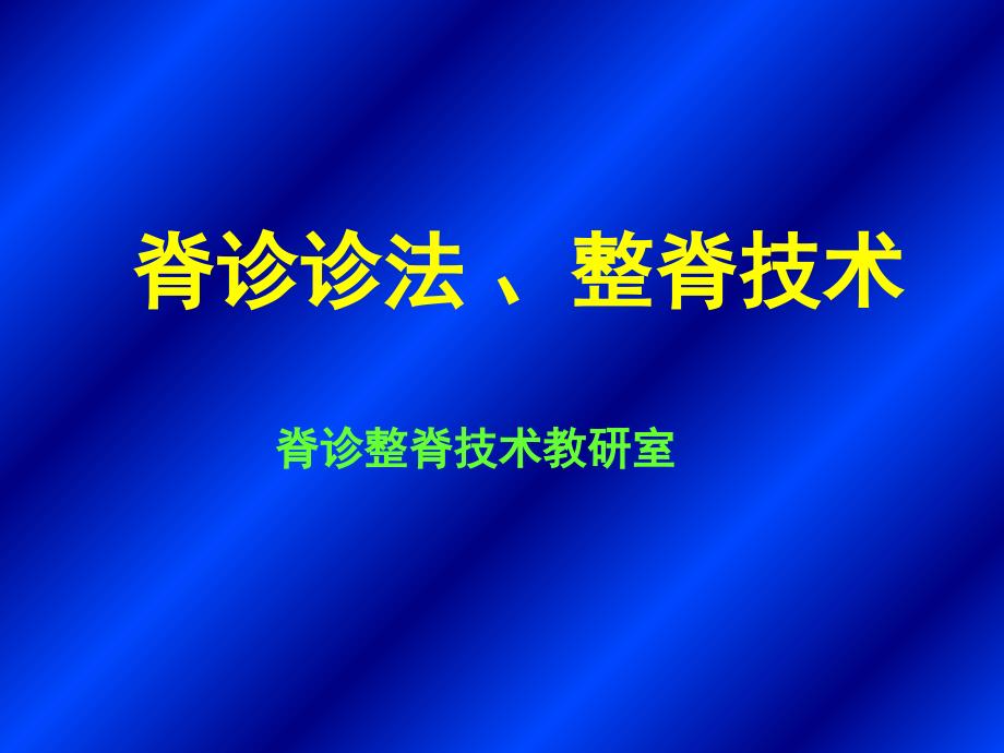 脊诊诊法整脊技术王遵来_第1页