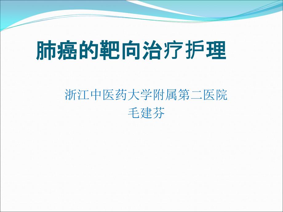 肺癌的靶向治疗观察及护理_第1页