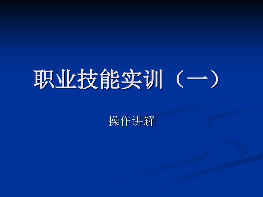 职业技能实训操作步骤_第1页