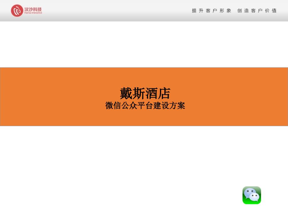 酒店微信公众平台建设方案_第1页