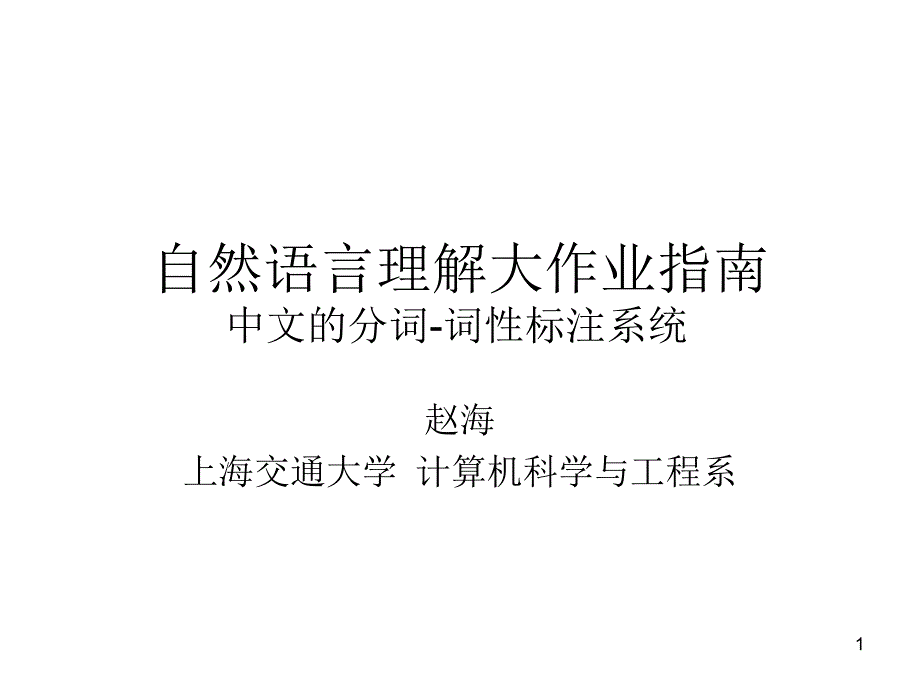 自然语言理解大作业指南中文的分词-词性标注系统_第1页