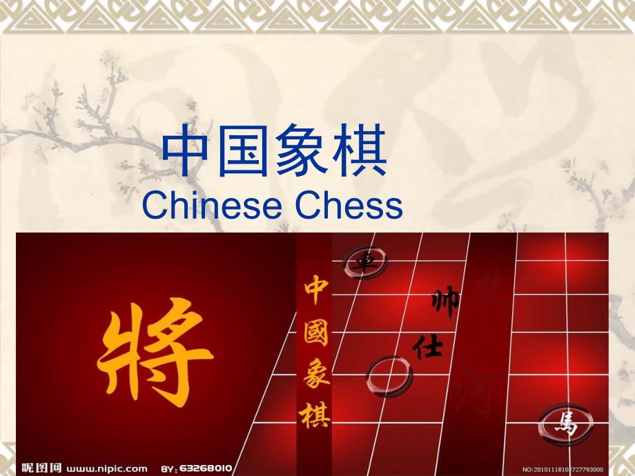 中国象棋演示文稿_第1页