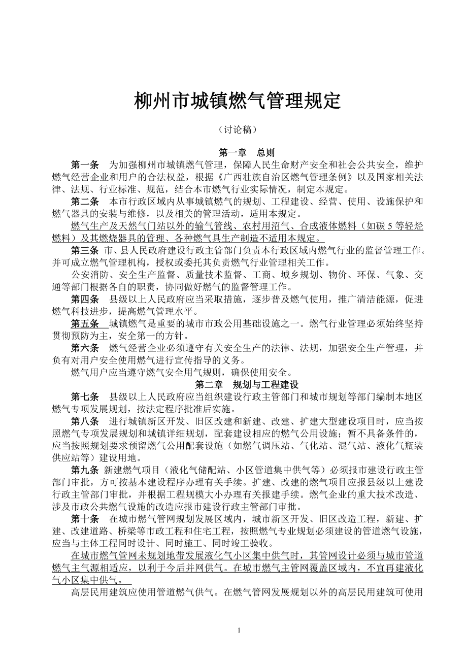 柳州市燃气管理办法(修订稿)_第1页