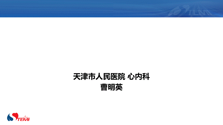 院前静脉溶栓_第1页