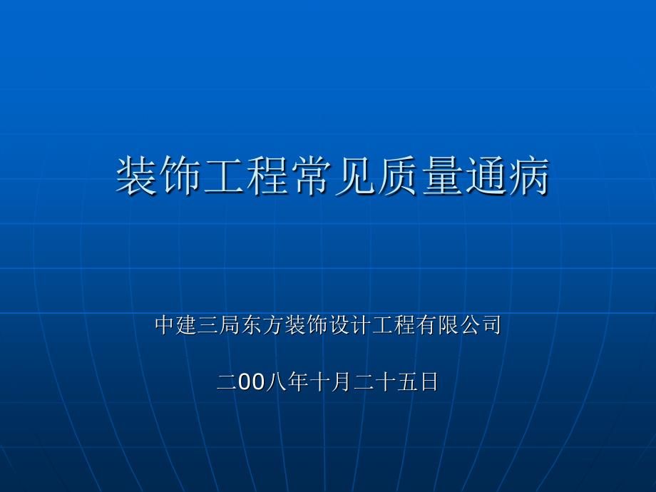 装饰工程常见质量通病的防治_第1页