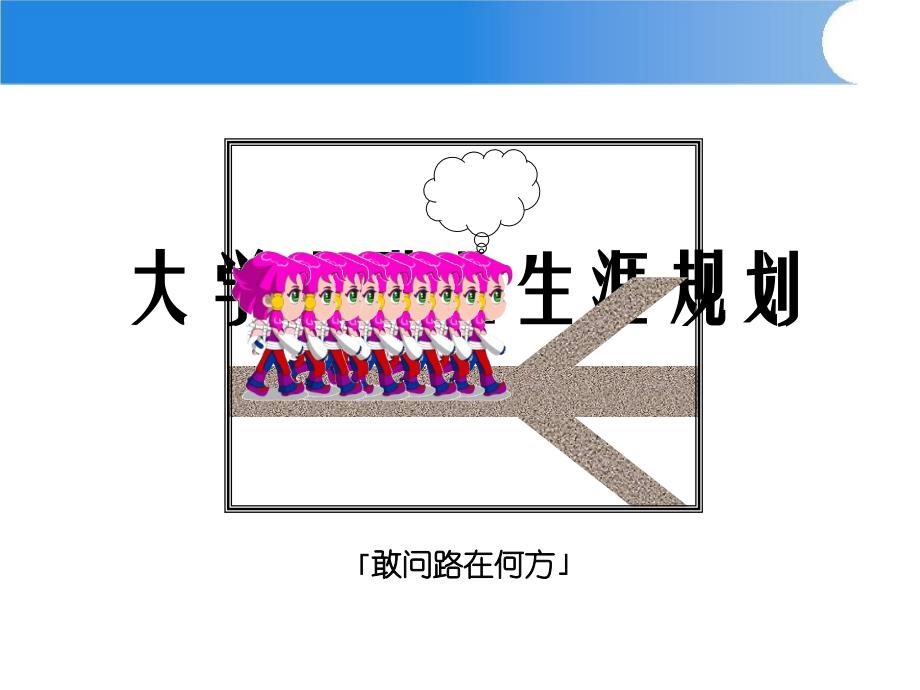 职业生涯规划PPT_第1页