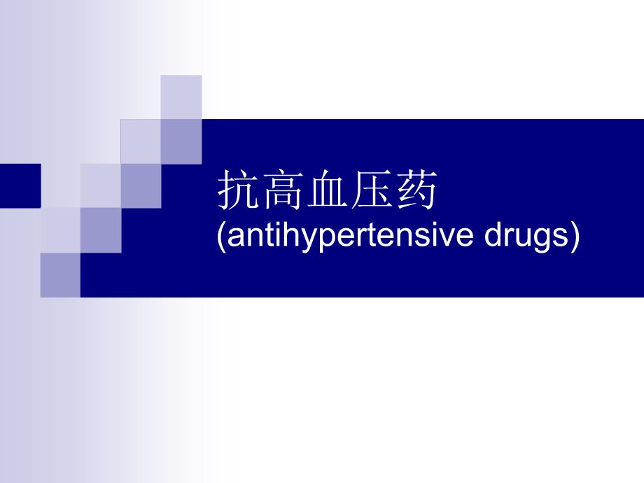 抗高血压药(antihypertensive drugs)-1_第1页