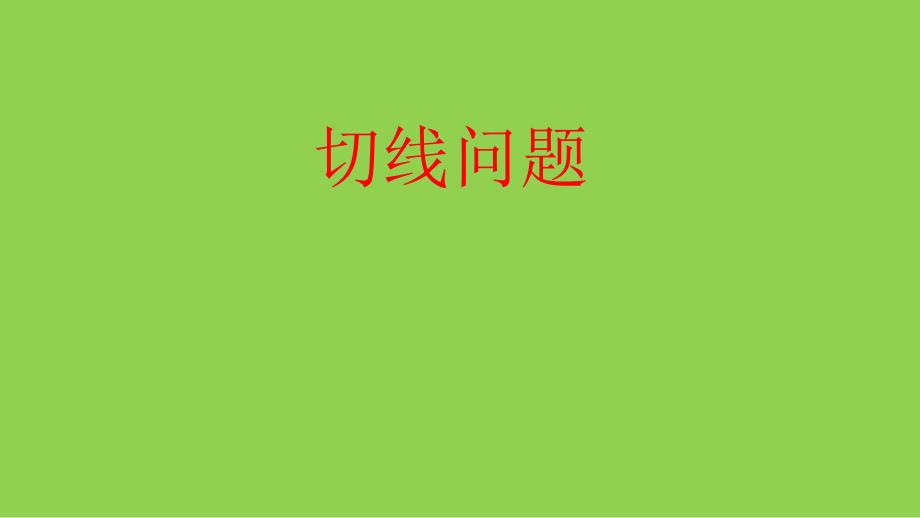 高考數(shù)學(xué)切線(xiàn)問(wèn)題_第1頁(yè)