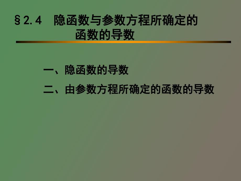 隐函数与参数方程所确定的函数的导数_第1页