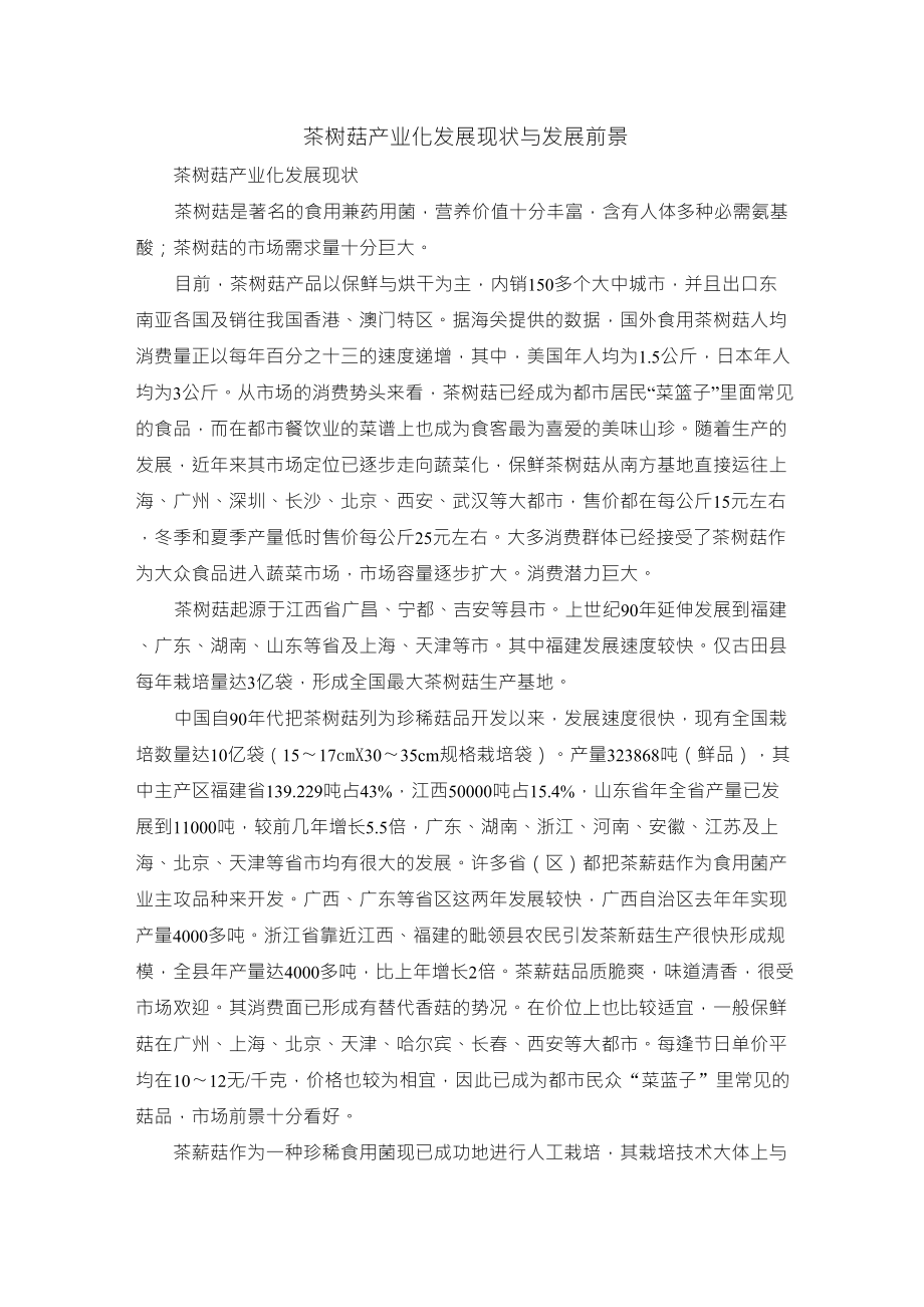 茶树菇产业化发展现状与发展前景_第1页
