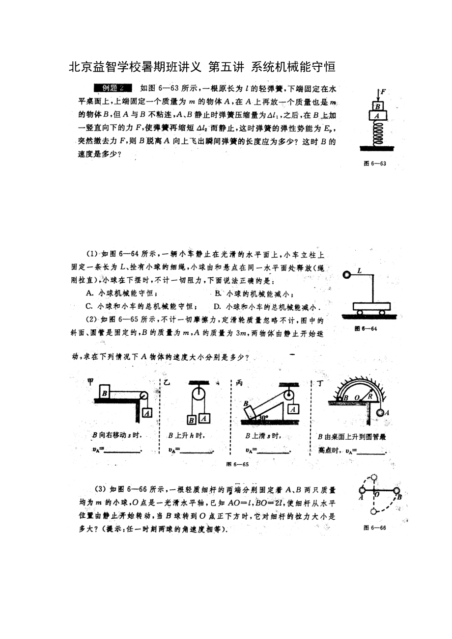 北京益智学校暑期班讲义 第五讲 系统机械能守恒_第1页