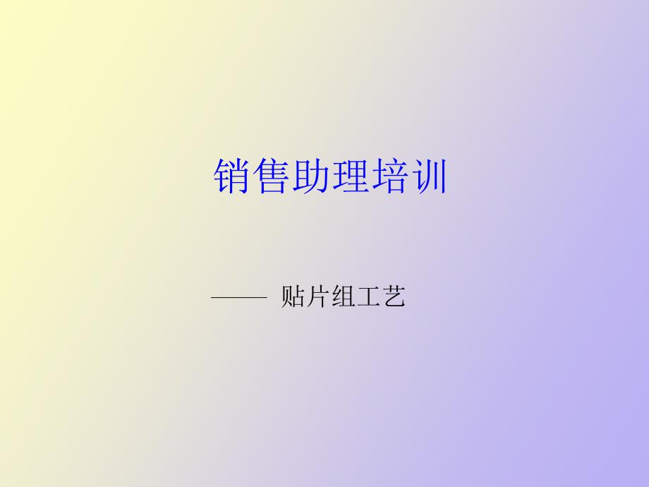 销售助理培训贴片组工艺_第1页