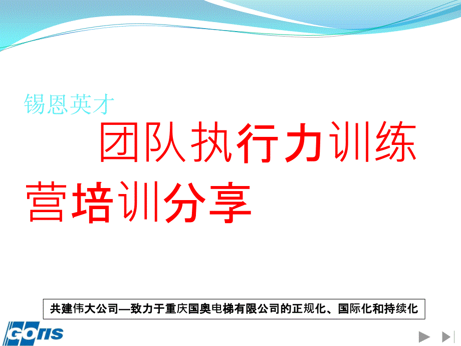 锡恩英才团队执行力训练营培训分享_第1页