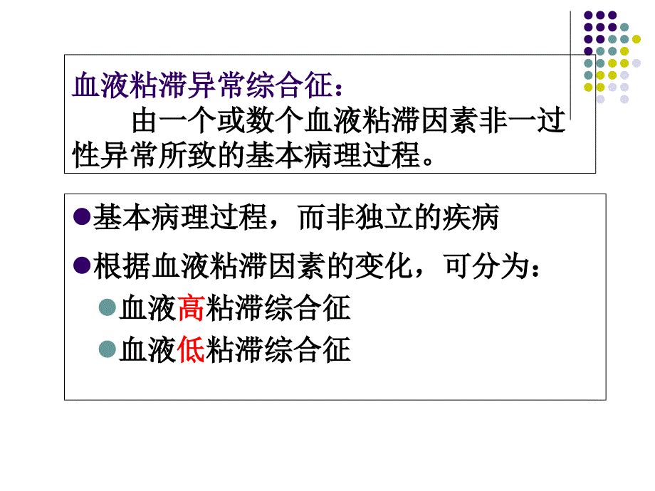 血液粘滞异常综合征_第1页