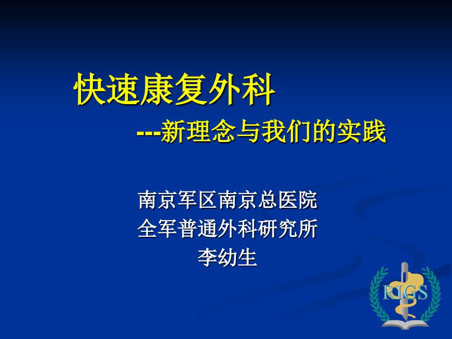 快速康复外科-新理念与我们的实践(会议资料)_第1页