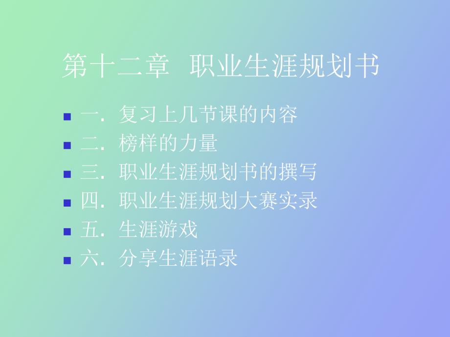 职业生涯规划的成功范例_第1页