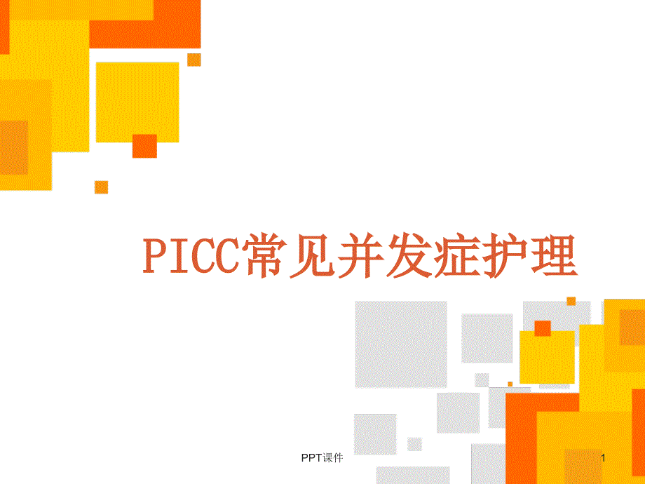 PICC常见并发症护理-课件_第1页