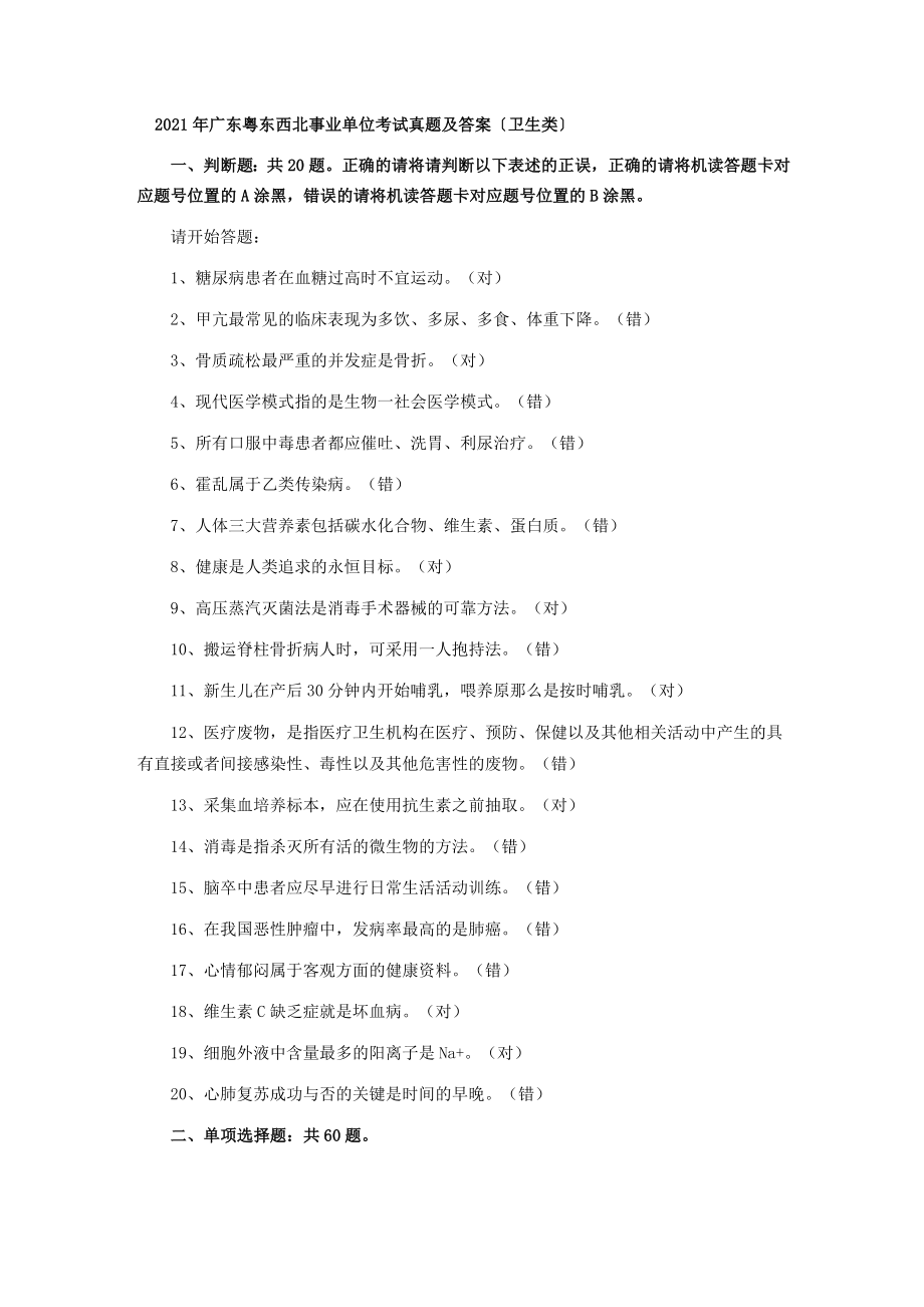 广东粤东西北事业单位考试真题及答案(卫生类)_第1页
