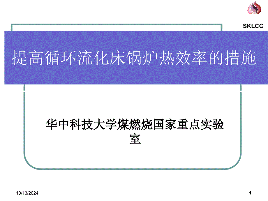 提高循环流化床锅炉热效率的措施_第1页