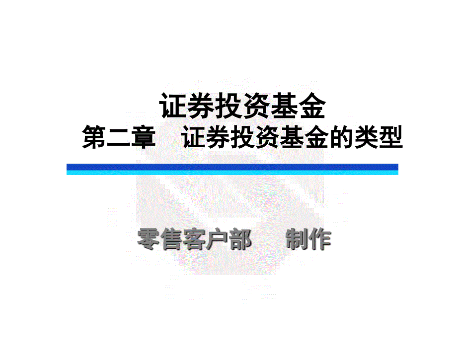 证券投资基金第二章_第1页