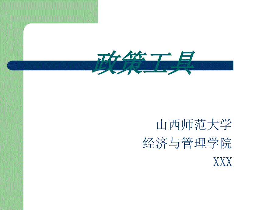 公共政策工具课件_第1页