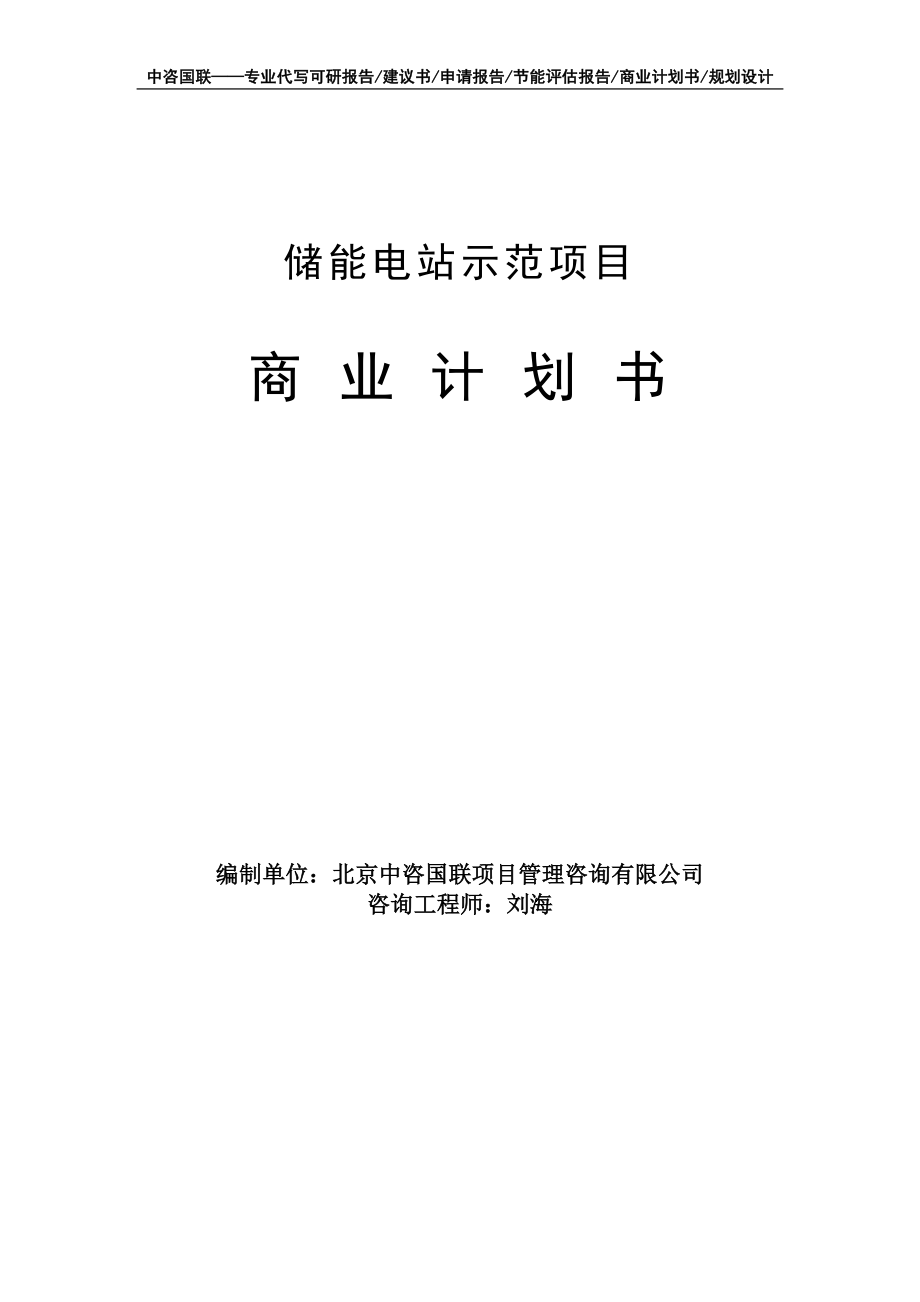 储能电站示范项目商业计划书写作模板-融资招商_第1页