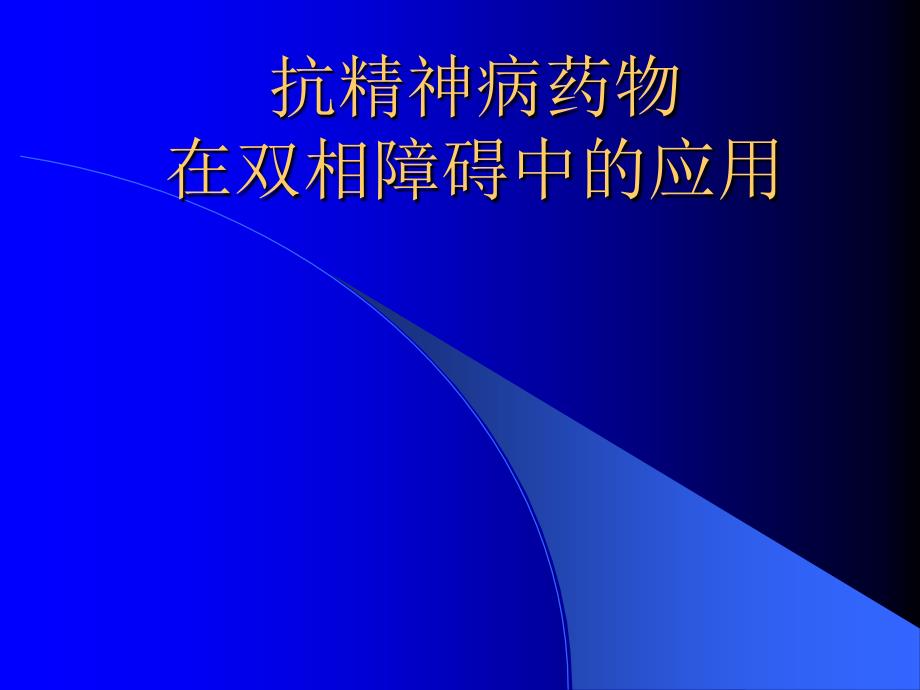 抗精神病药物在双相情感障碍中的应用_第1页