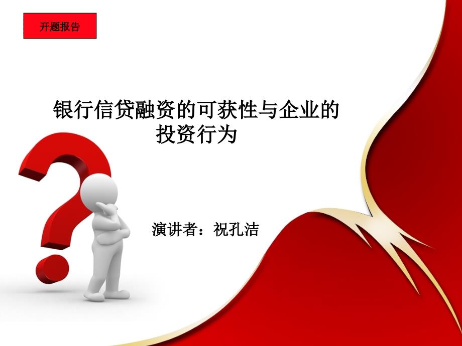 银行信贷融资的可获性与企业非效率投资行为_第1页