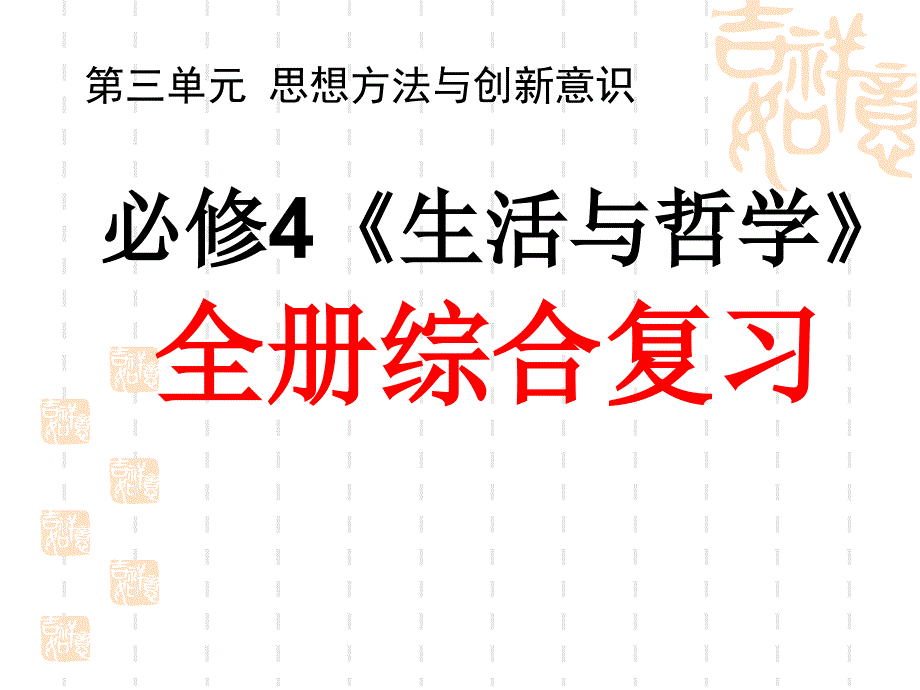 思想方法与创新意识复习_第1页