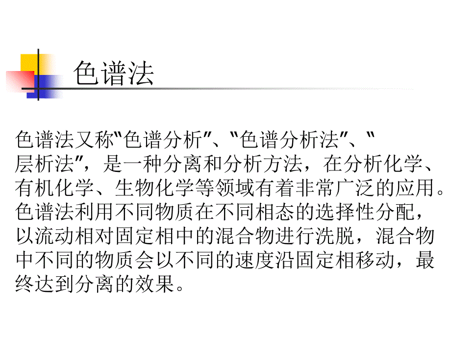 色谱法薄层色谱和纸色谱_第1页