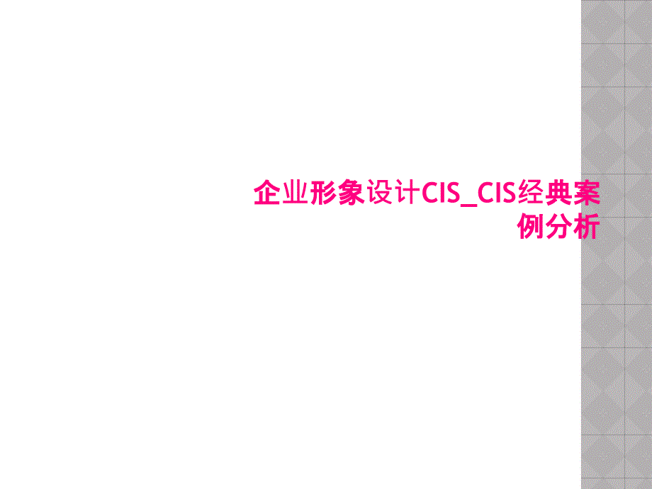 企业形象设计CIS_CIS经典案例分析课件_第1页