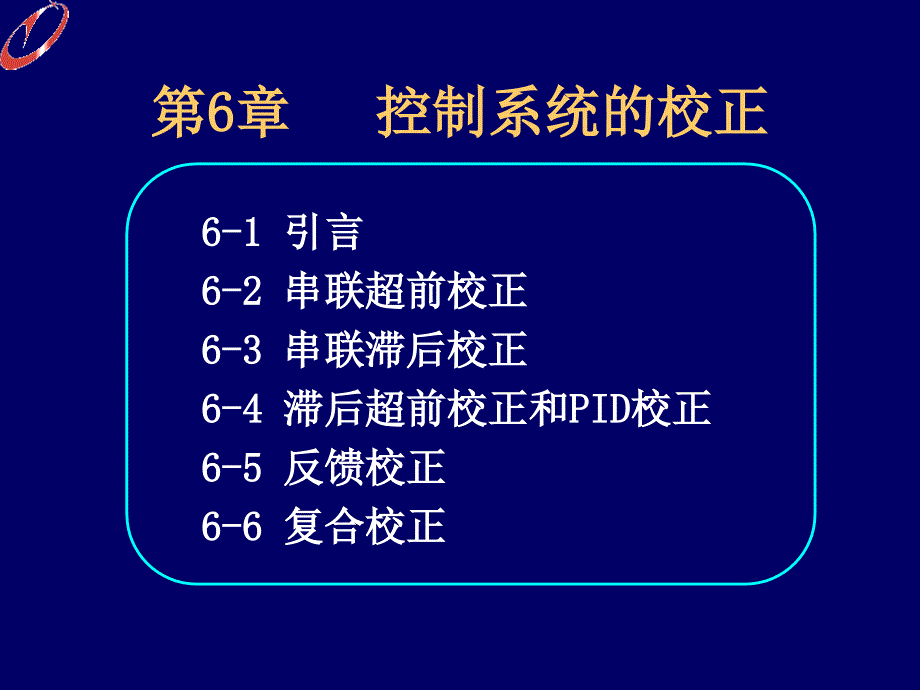 自动控制理论-控制系统的校正_第1页