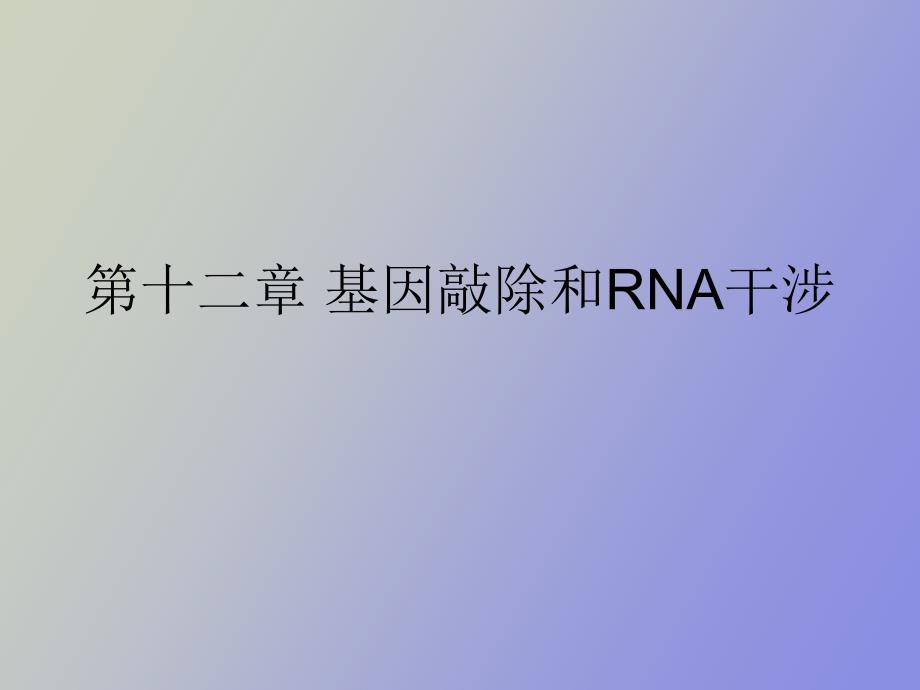 转基因、基因敲除和RNA干涉_第1页