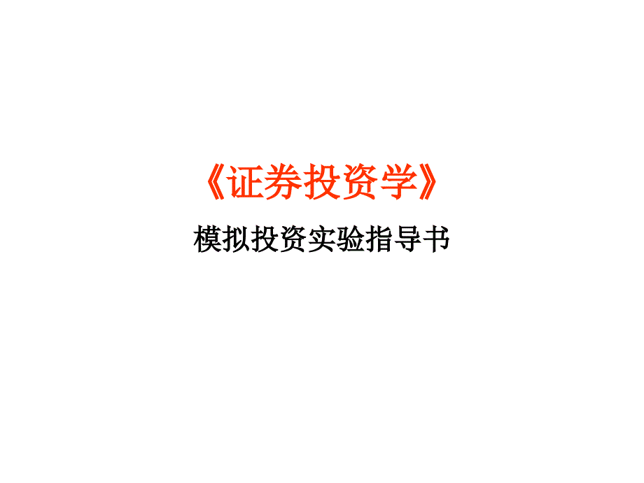 证券投资学实验指导材料_第1页