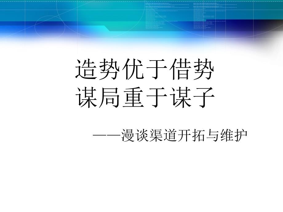 银行保险渠道开拓维护_第1页