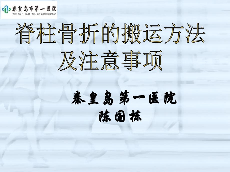 脊柱骨折的搬运方法及注意事项_第1页