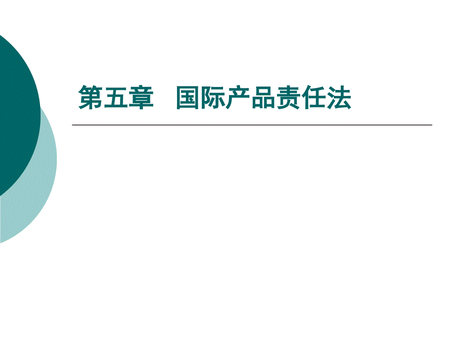 5章 国际产品责任法_第1页