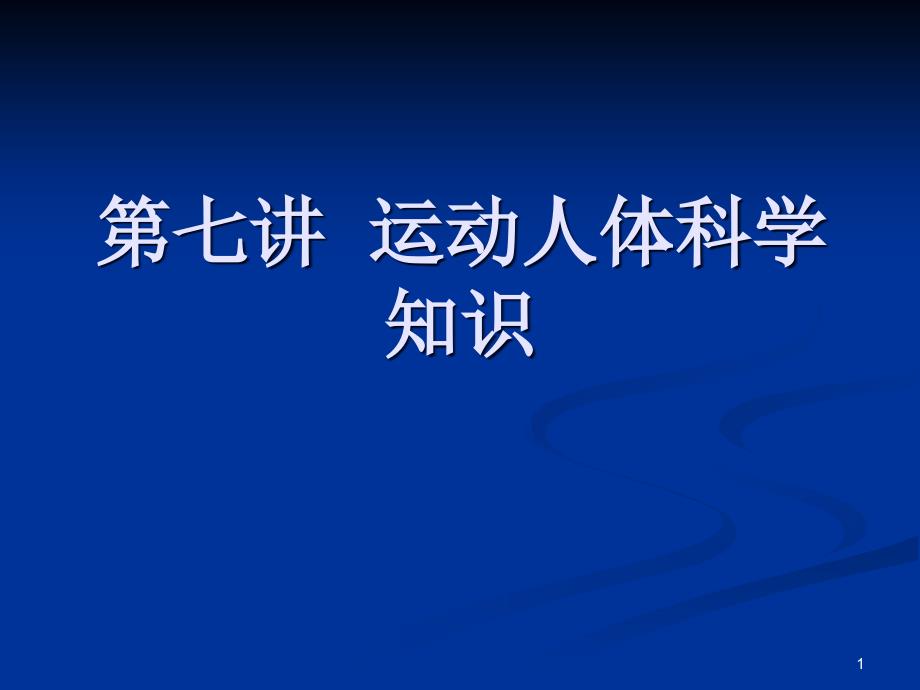 运动人体科学知识_第1页