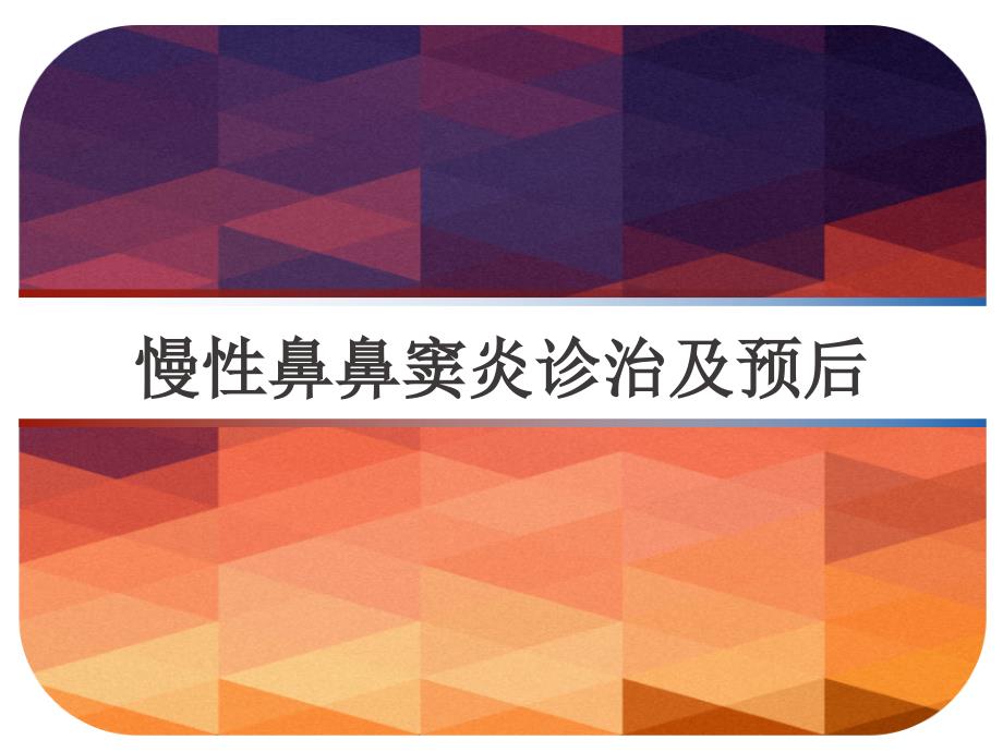 慢性鼻鼻窦炎诊治及预后课件_第1页