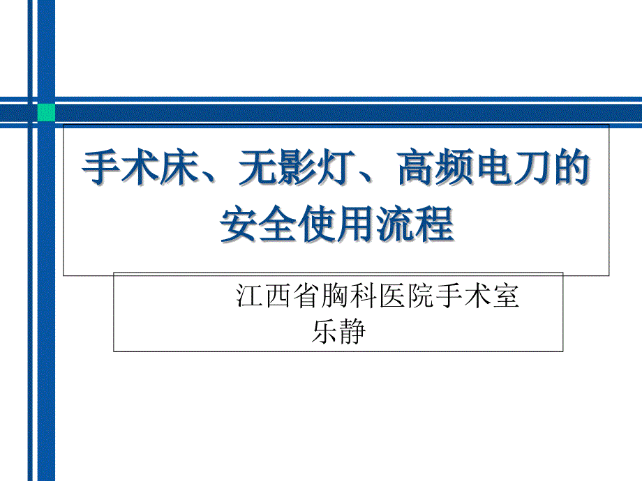 手术床无影灯高频电刀的安全使用流程_第1页