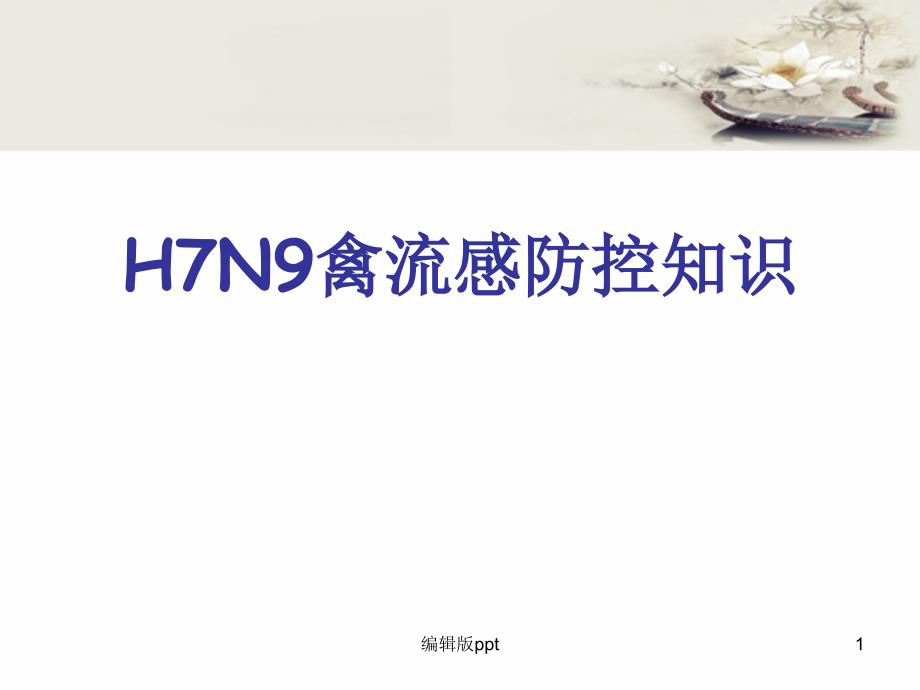 H7N9禽流感防控知识课件_第1页