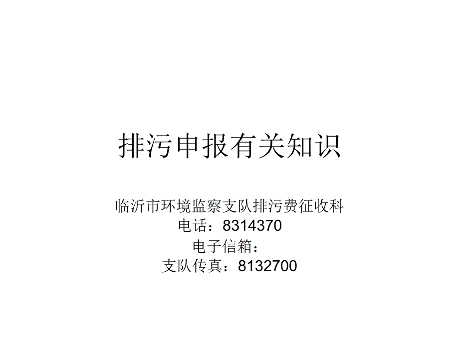 排污申报有关知识_第1页