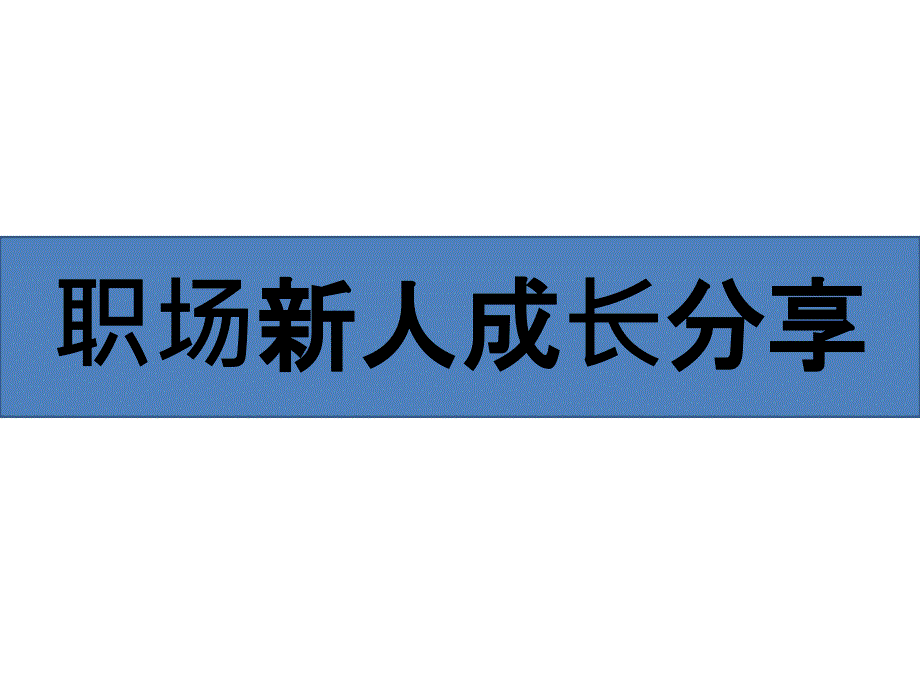 职场新人成长分享_第1页