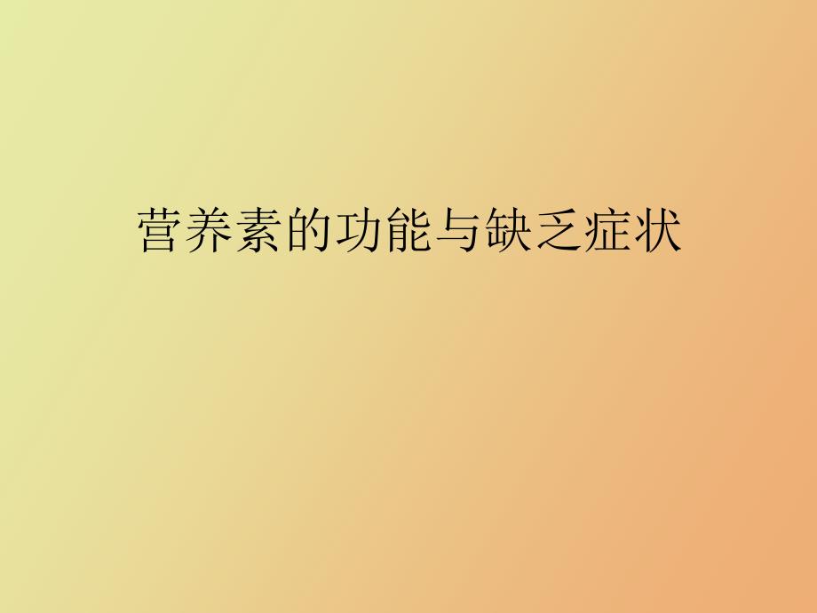 营养素的功能与缺乏症状_第1页