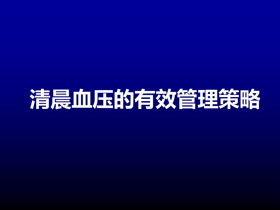 探索清晨血压有效管理策略_第1页