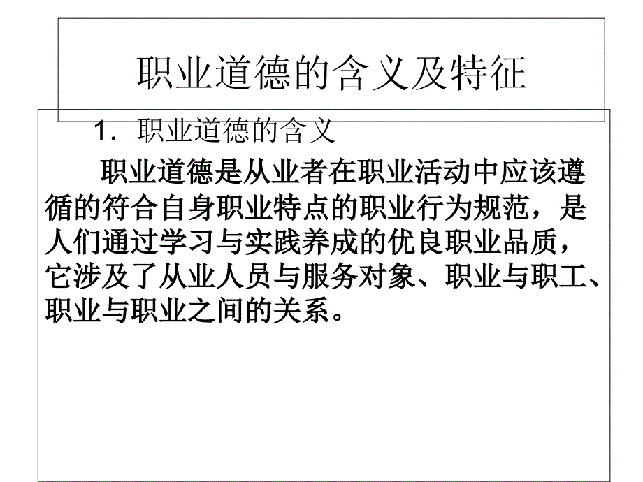 职业道德的含义及特征_第1页