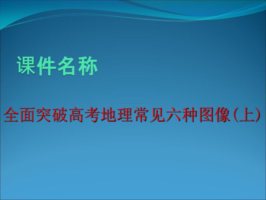 全面突破高考地理常见六种图像(上)ppt通用课件_第1页