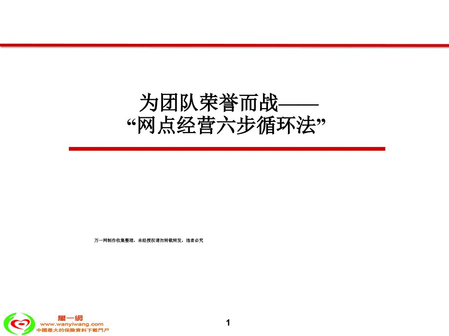 银行保险经营网点六步法心得体会_第1页