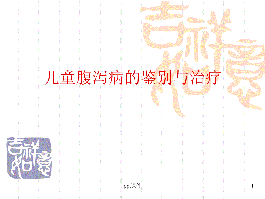 儿童腹泻病的鉴别--课件_第1页