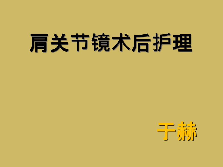 肩关节镜术后护理_第1页